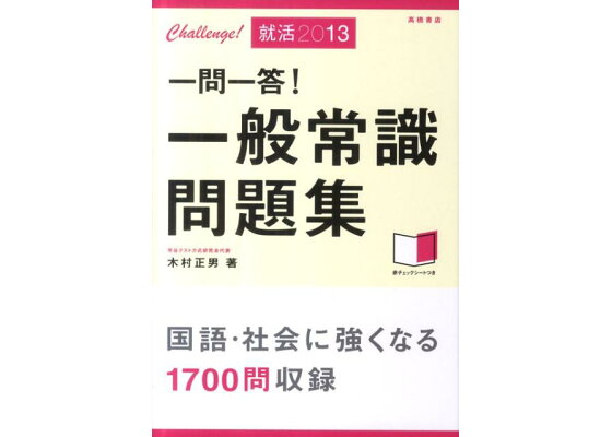 楽天ブックス 一問一答 一般常識問題集 13 木村正男 本 楽天ブックス 一問一答 一般常識問題集 13 木村正男 本